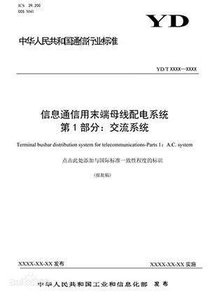 2019-1202T-YD《信息通信用末端母線配電系統(tǒng)第1部分:交流系統(tǒng)》