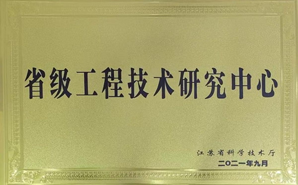 省級工程技術(shù)研究中心