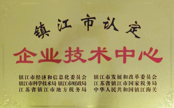 鎮(zhèn)江市企業(yè)技術(shù)中心